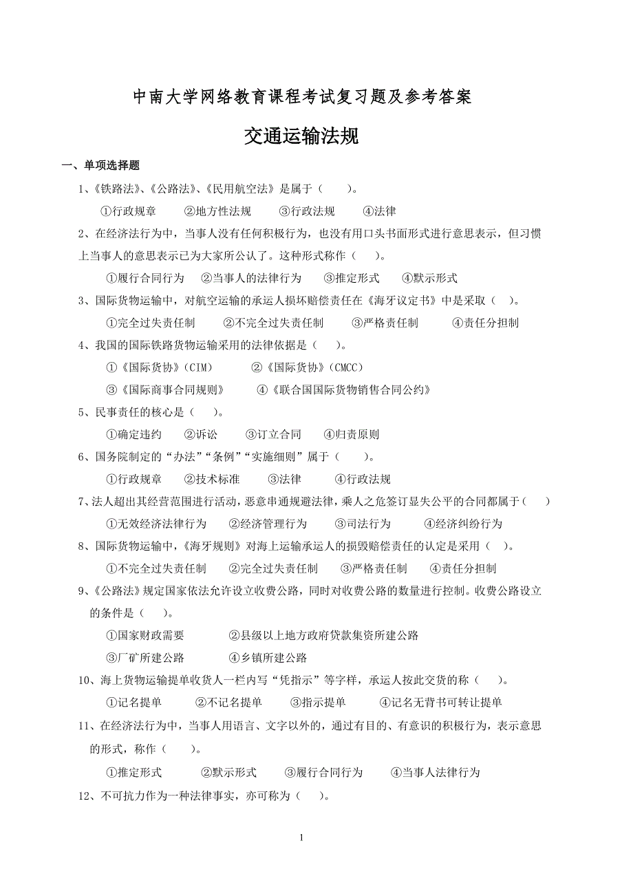 交通运输法规复习题及答案94521260_第1页