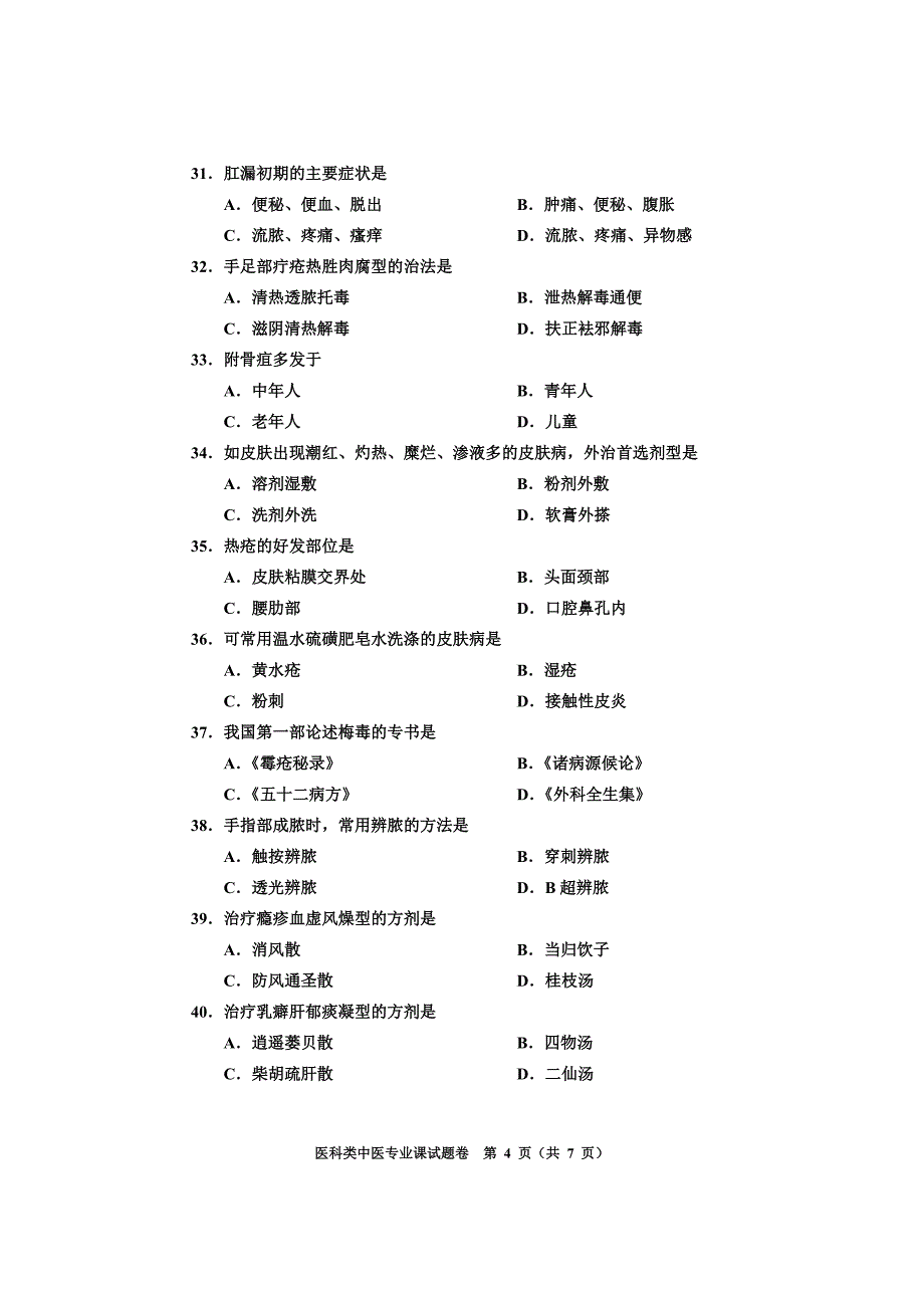 医科类中医专业B试题.doc_第4页