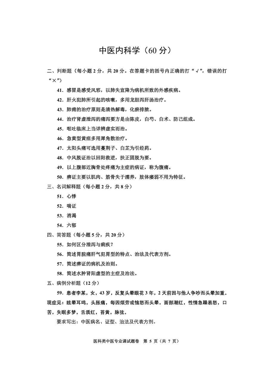 医科类中医专业B试题.doc_第5页