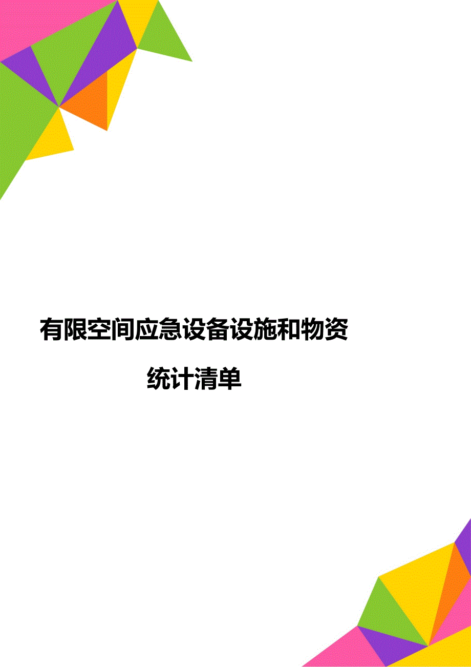 有限空间应急设备设施和物资统计清单_第1页