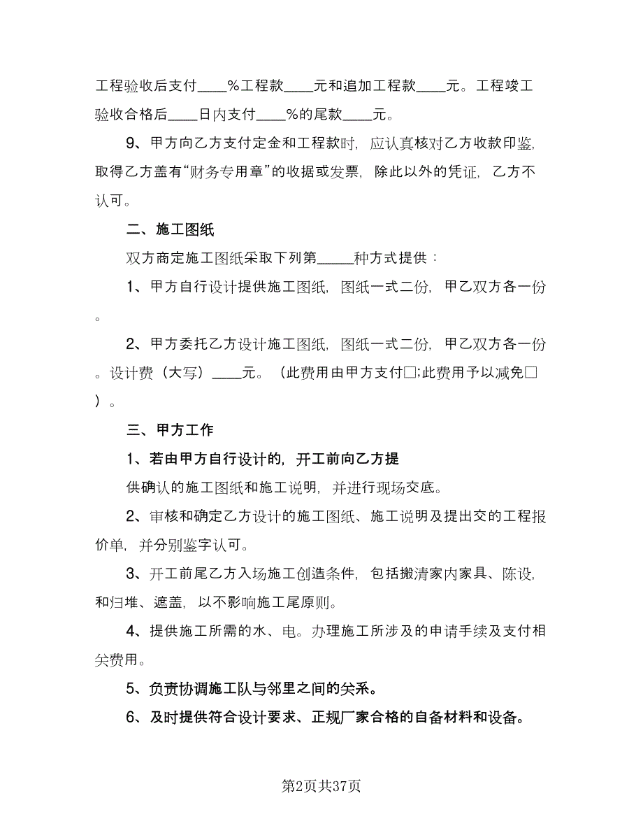 室内装修合同标准模板（6篇）_第2页