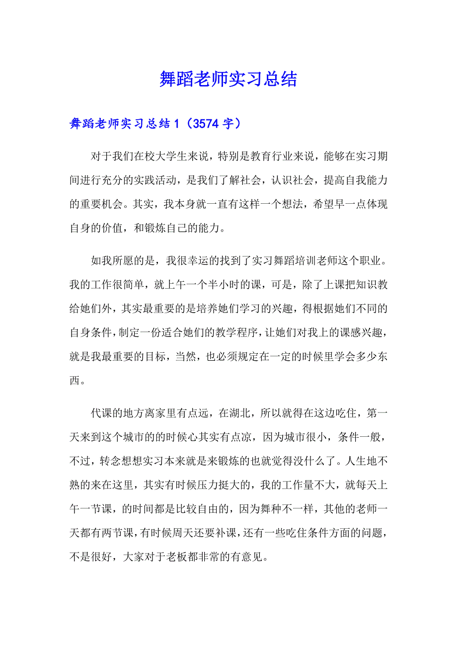 舞蹈老师实习总结_第1页