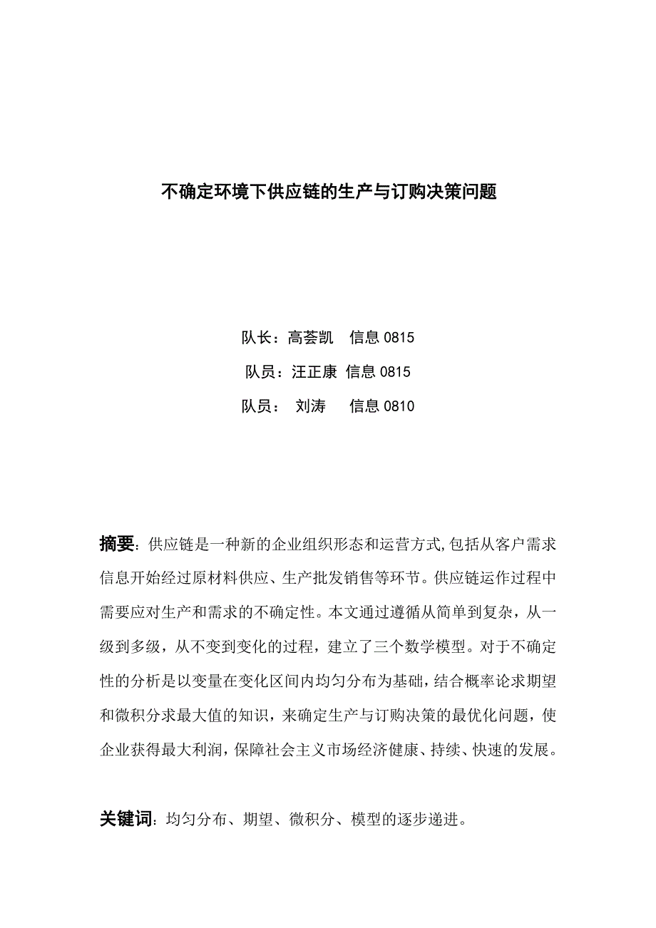 不确定环境下供应链的生产与订购决策问题 数学模型_第1页