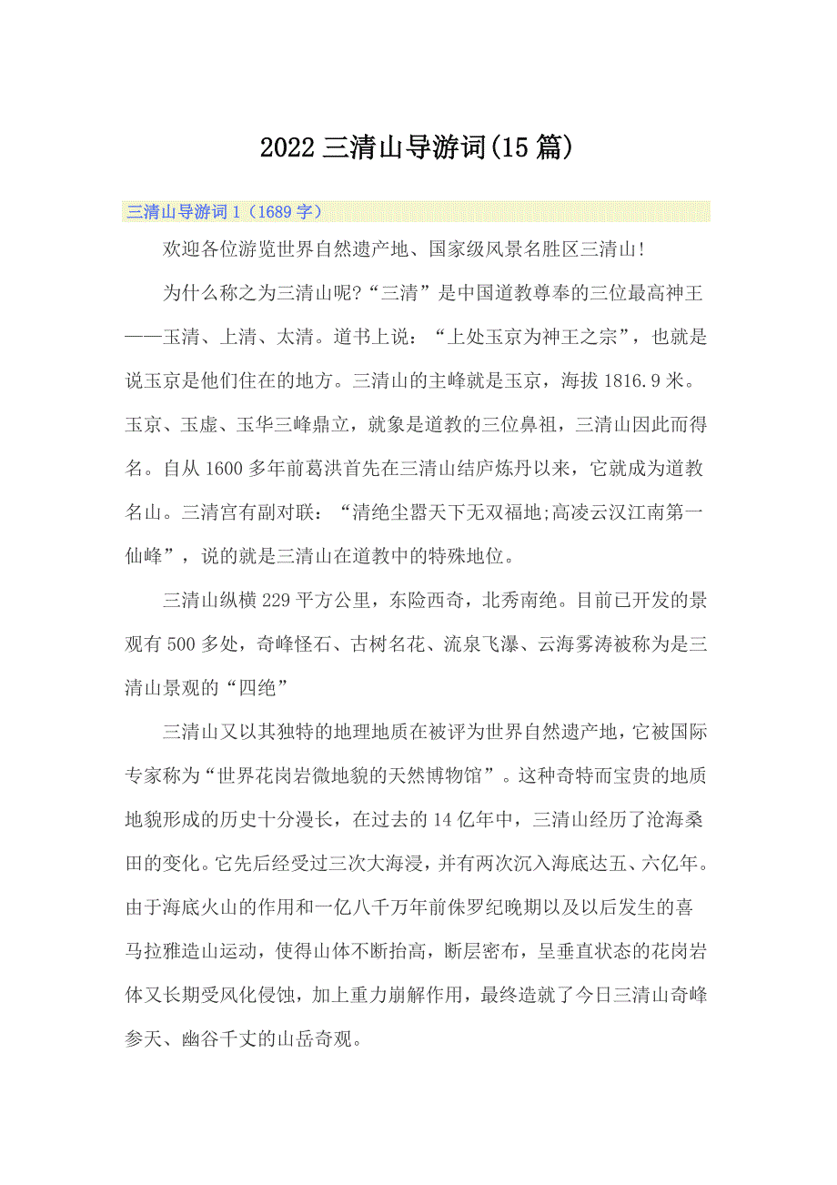 2022三清山导游词(15篇)_第1页