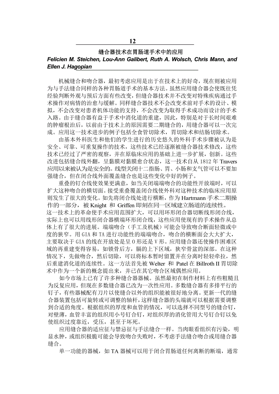 精通外科—普外部分12缝合器技术在胃肠道手术中的应用.doc_第1页