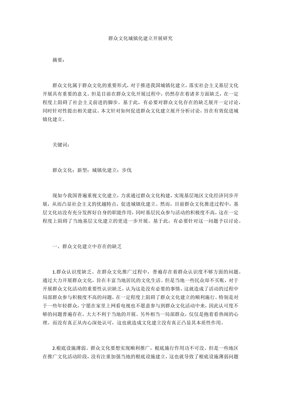 群众文化城镇化建设发展研究_第1页