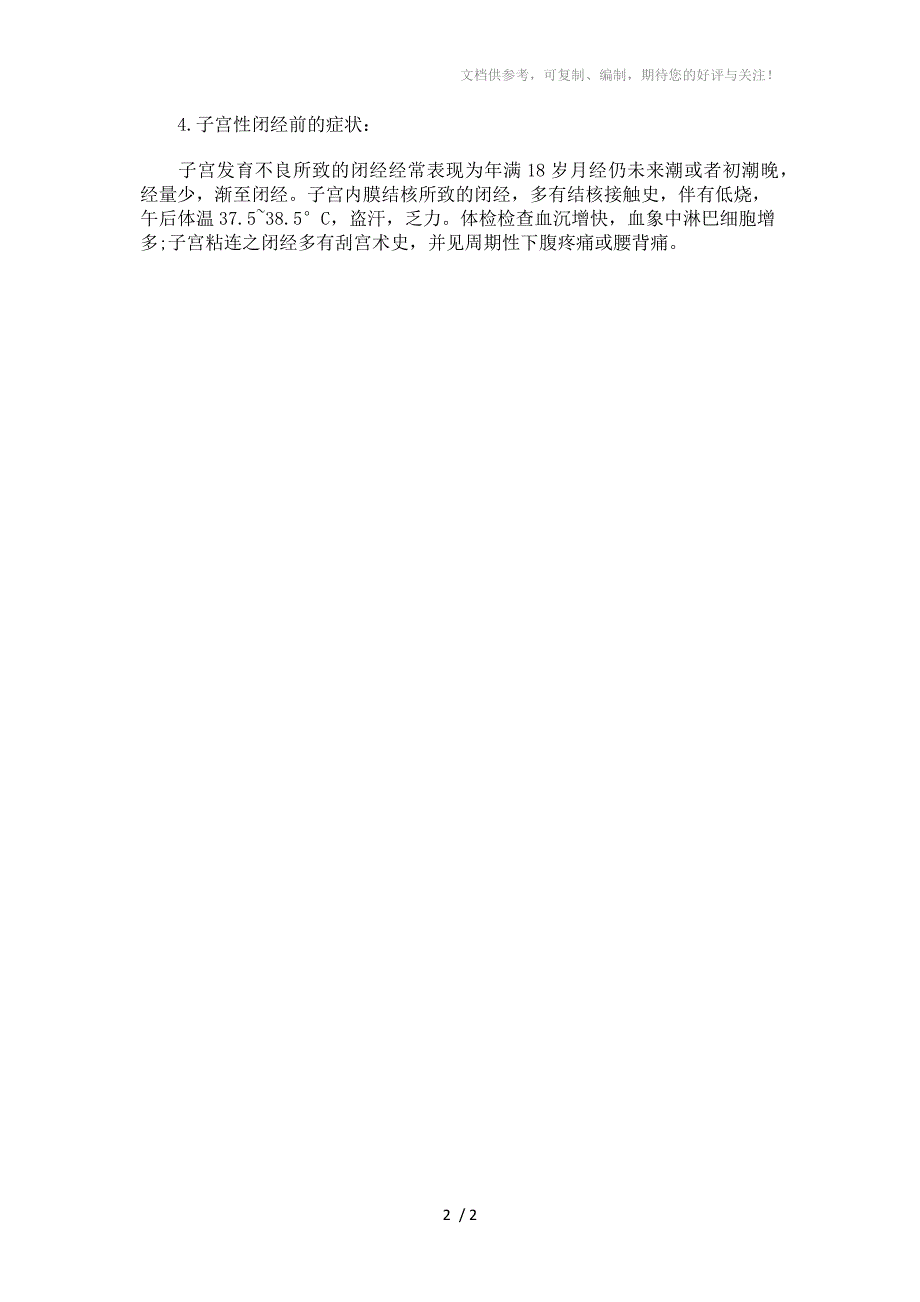 各类病理性闭经的症状_第2页