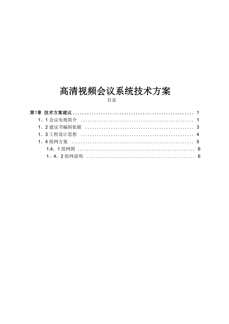 华为高清视频会议系统技术方案94255_第1页