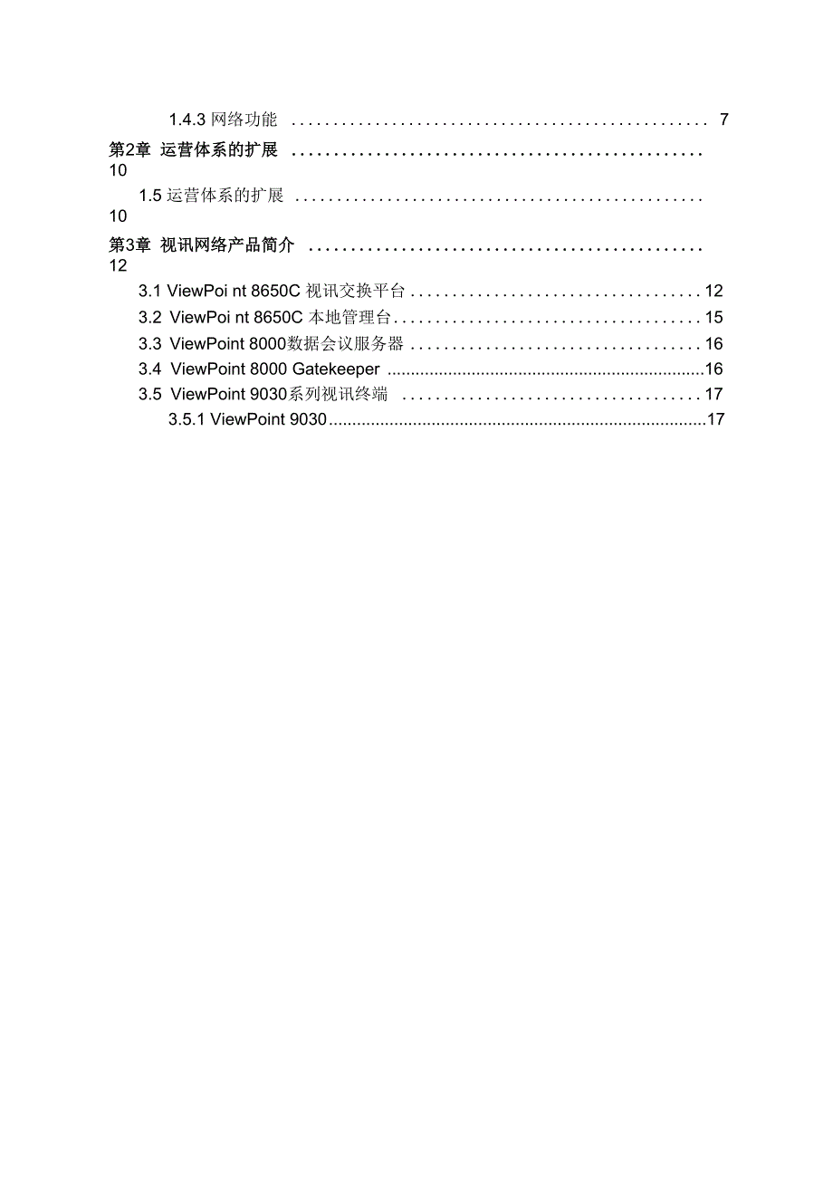 华为高清视频会议系统技术方案94255_第2页