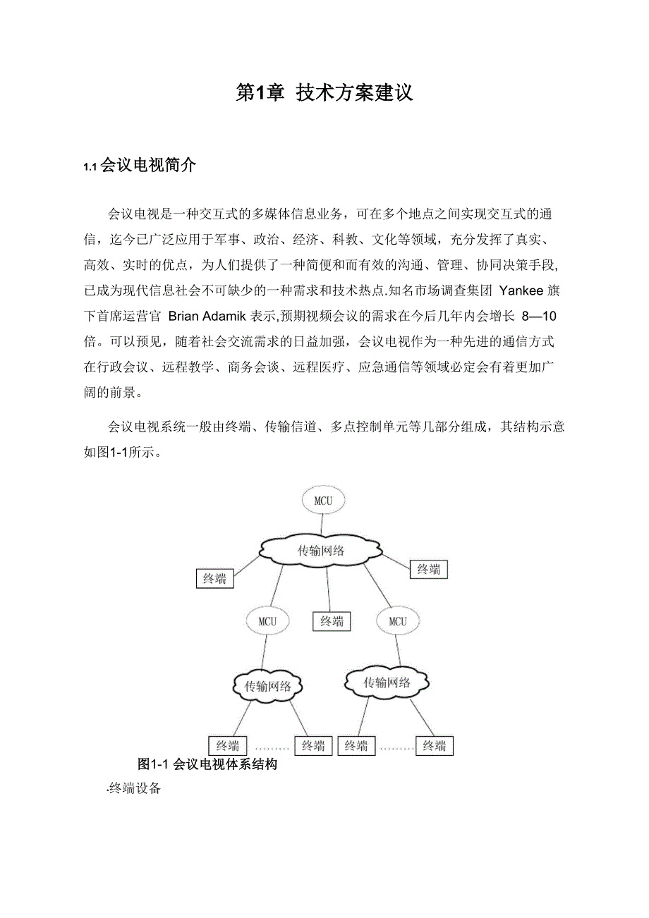 华为高清视频会议系统技术方案94255_第3页