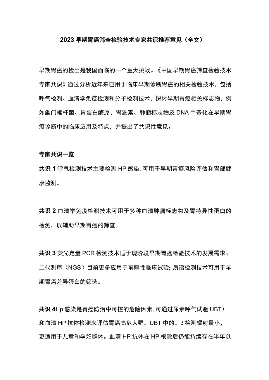 2023早期胃癌筛查检验技术专家共识推荐意见（全文）_第1页