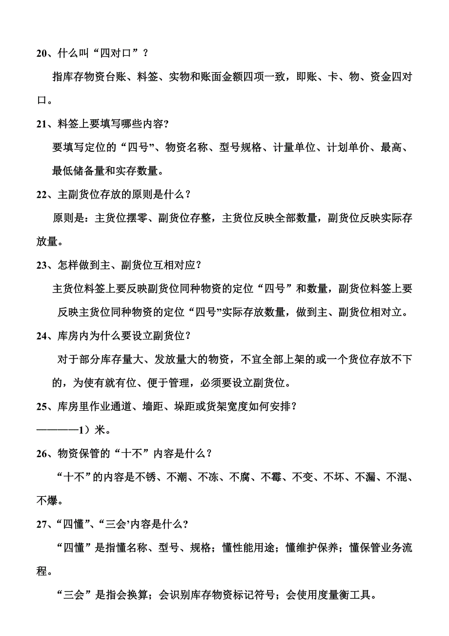 各工种知识问答题物资保管知识35页_第4页