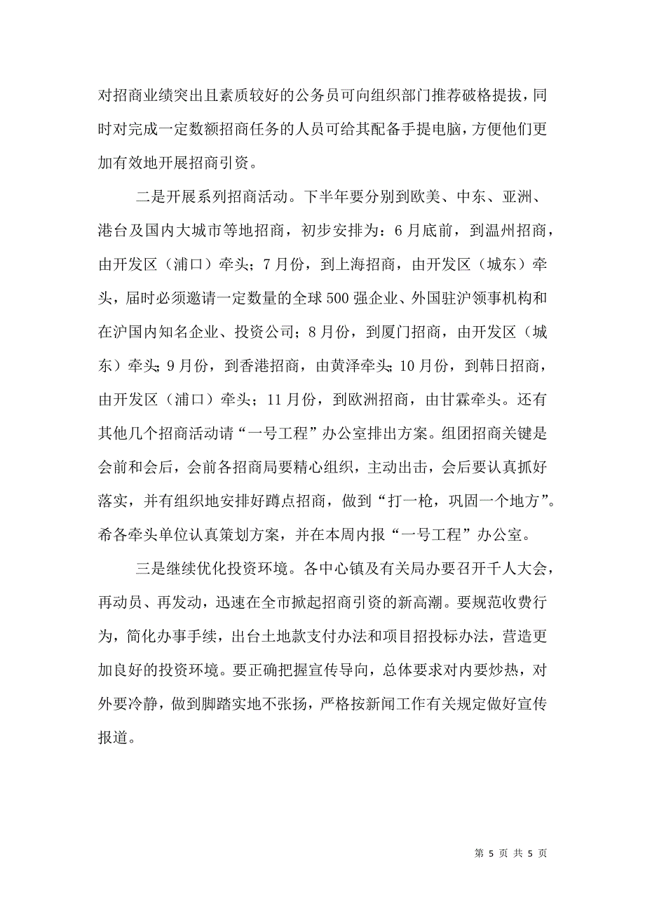 在招商引资调研交流会上的讲话.doc_第5页