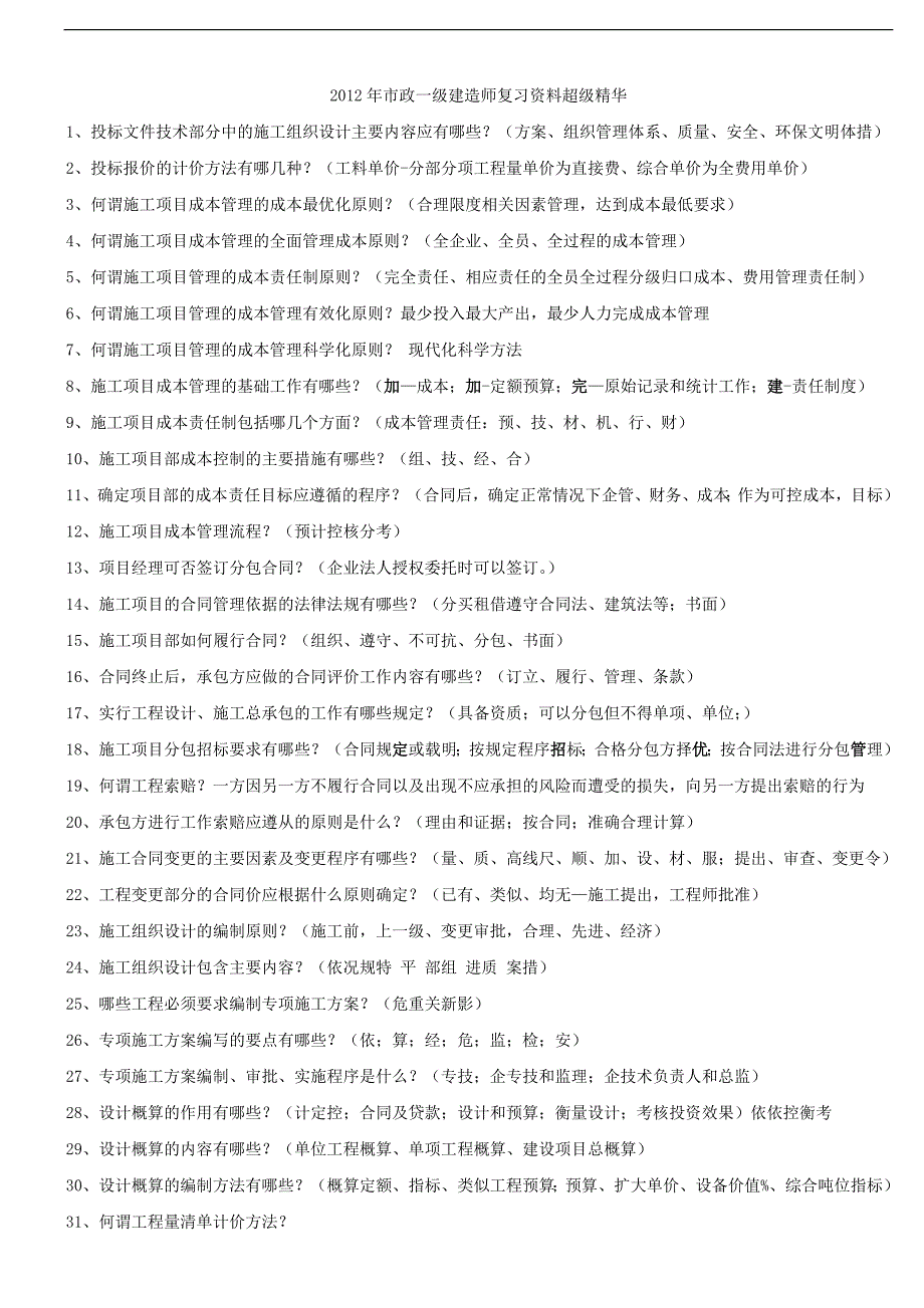 2012年一级市政实务问答题精简超级精华.doc_第1页