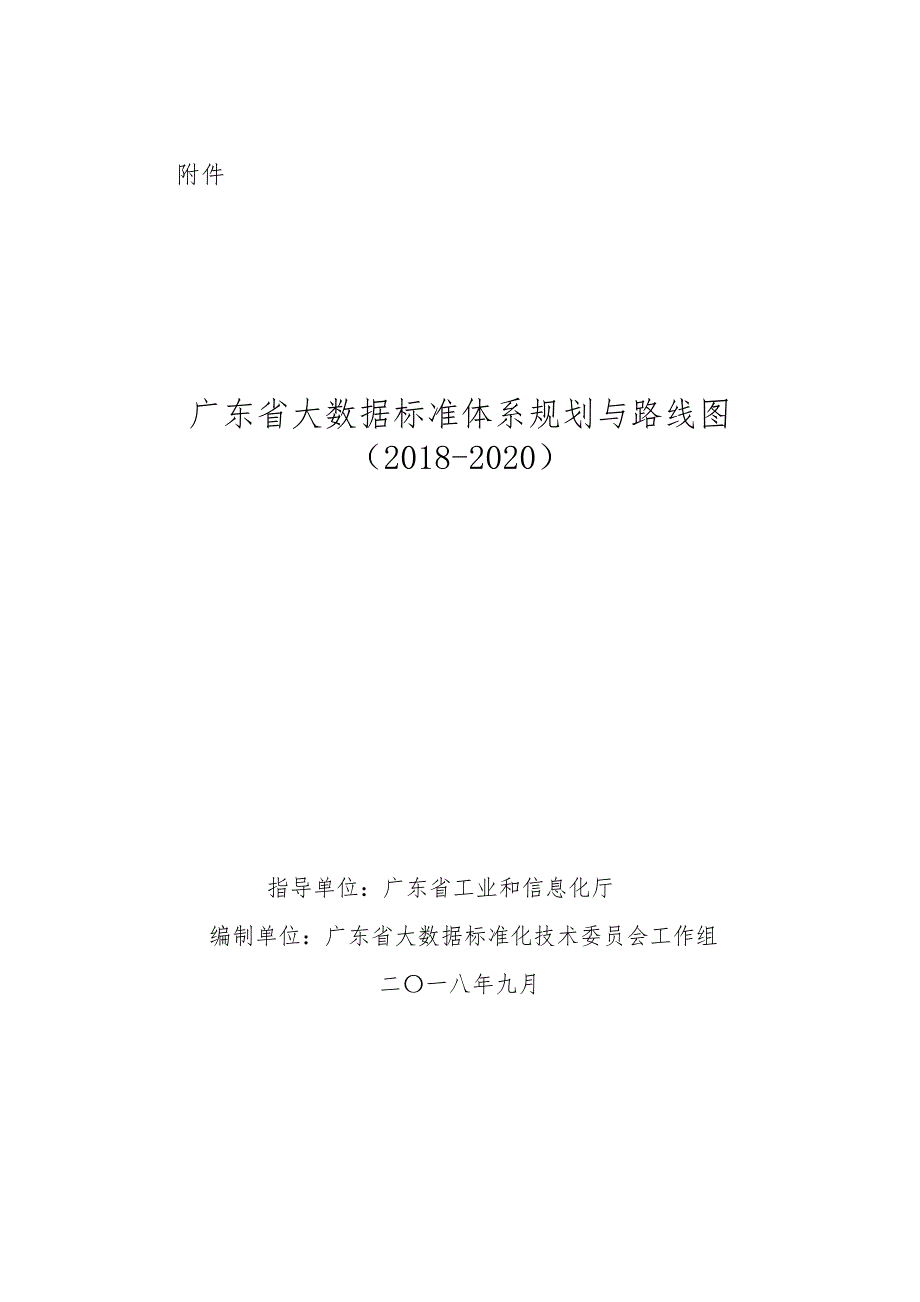 大数据标准体系规划与路线图_第1页