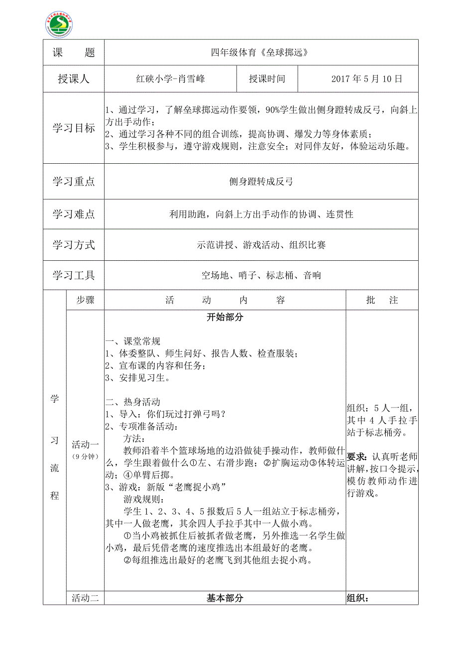 四年级体育《垒球掷远》_第1页