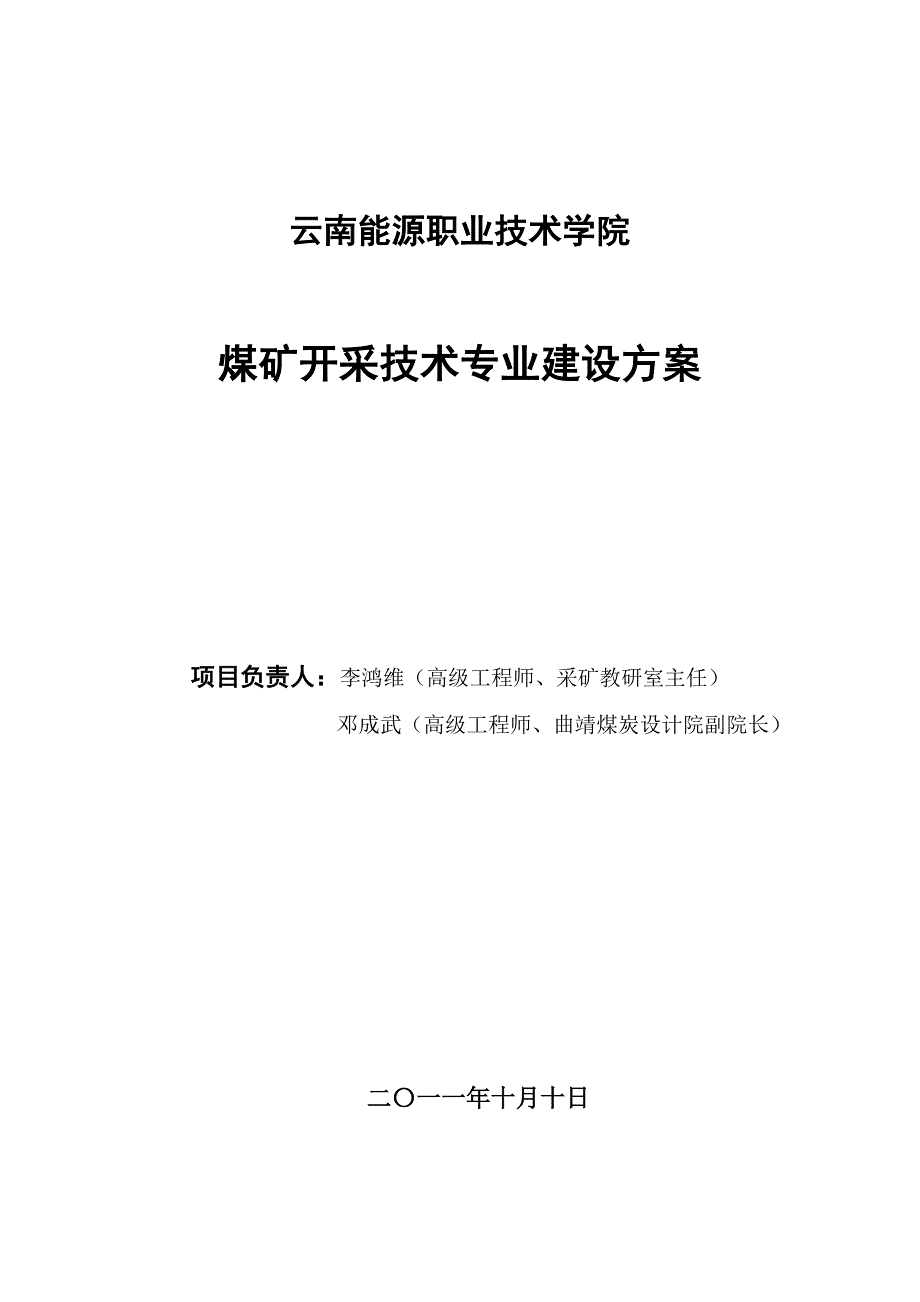 煤矿开采技术专业建设方案22190409_第1页