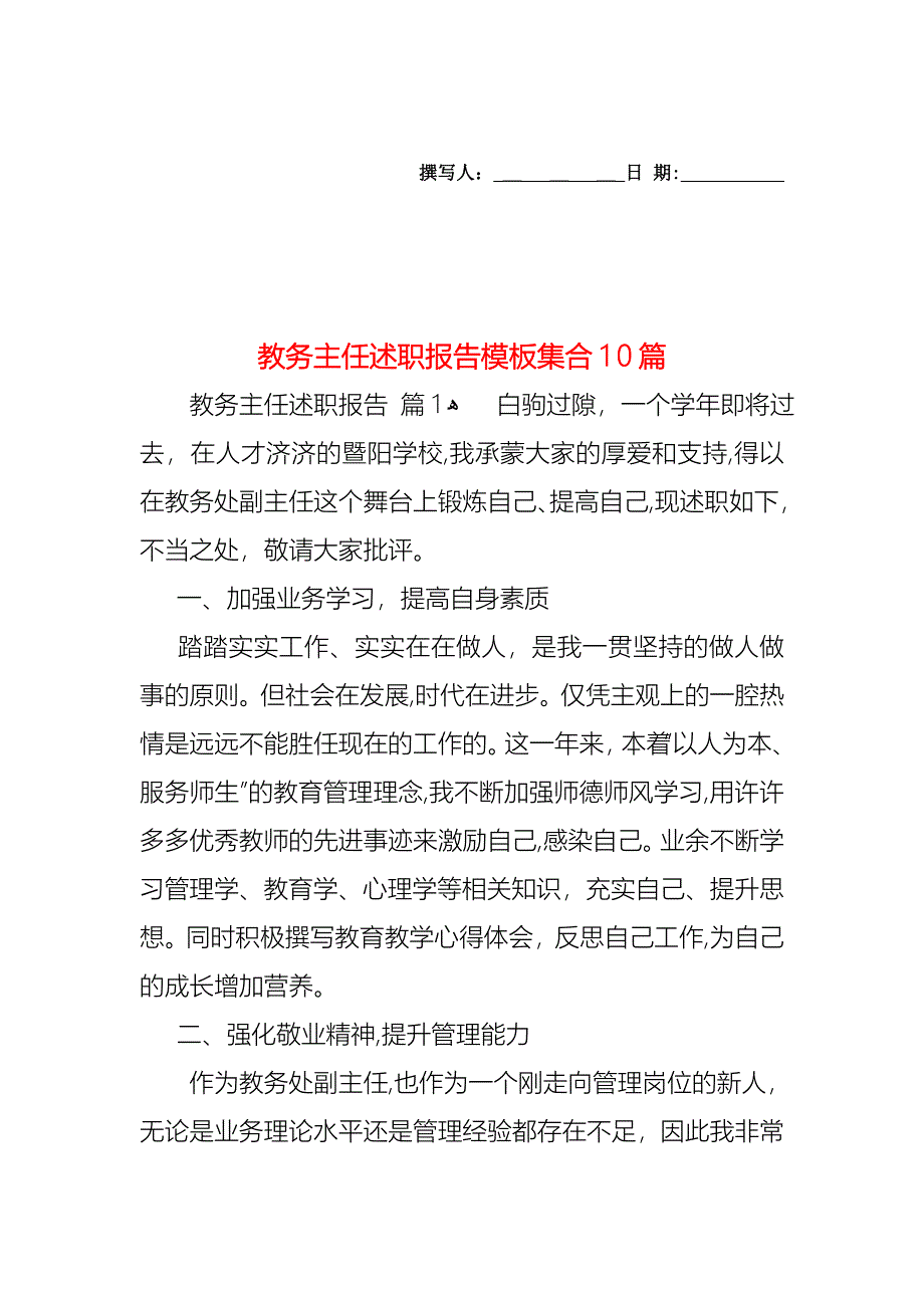 教务主任述职报告模板集合10篇_第1页