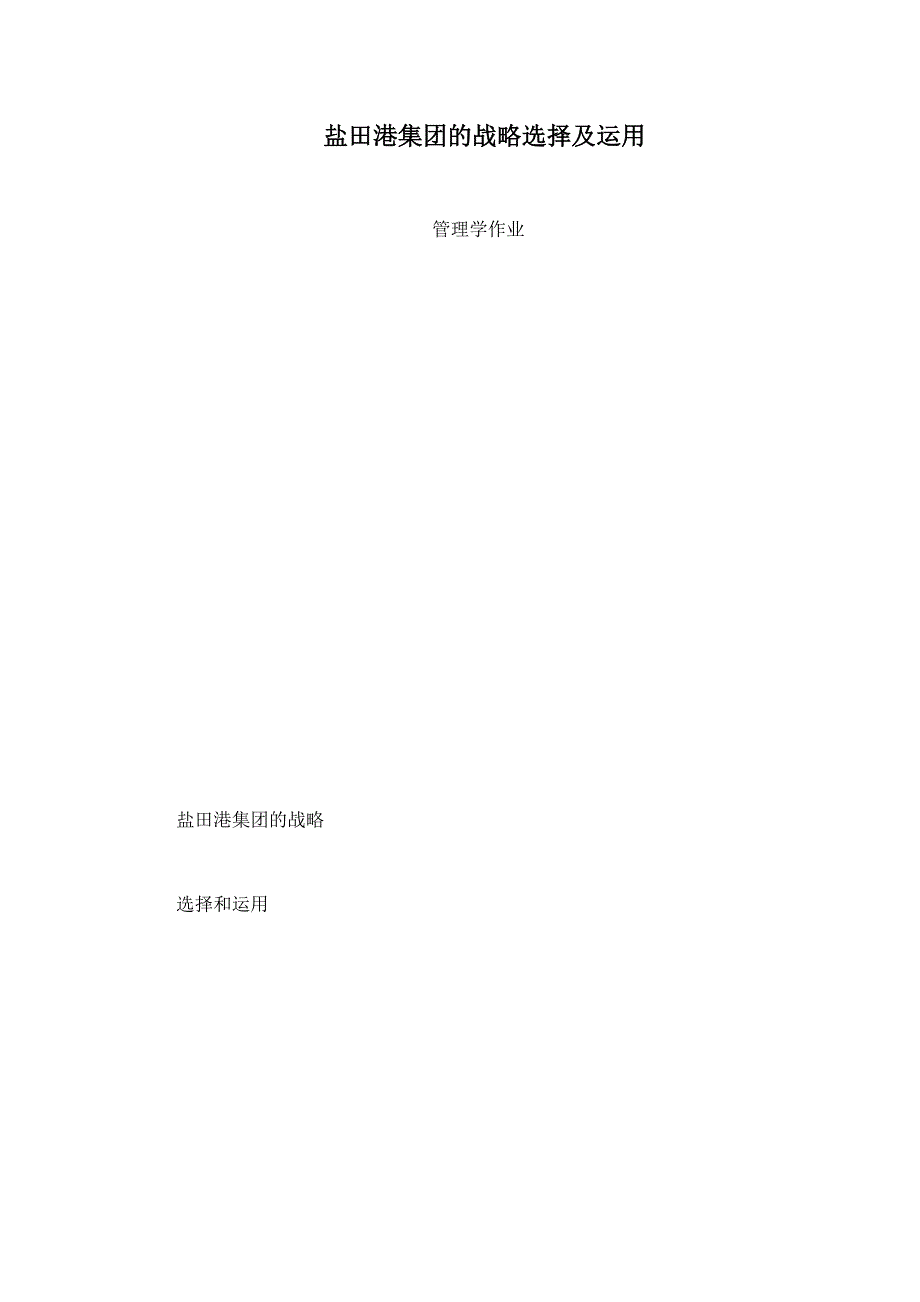 盐田港集团的战略选择及运用.doc_第1页
