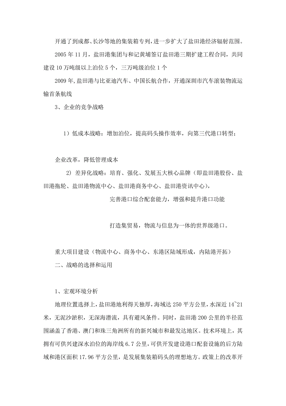 盐田港集团的战略选择及运用.doc_第5页