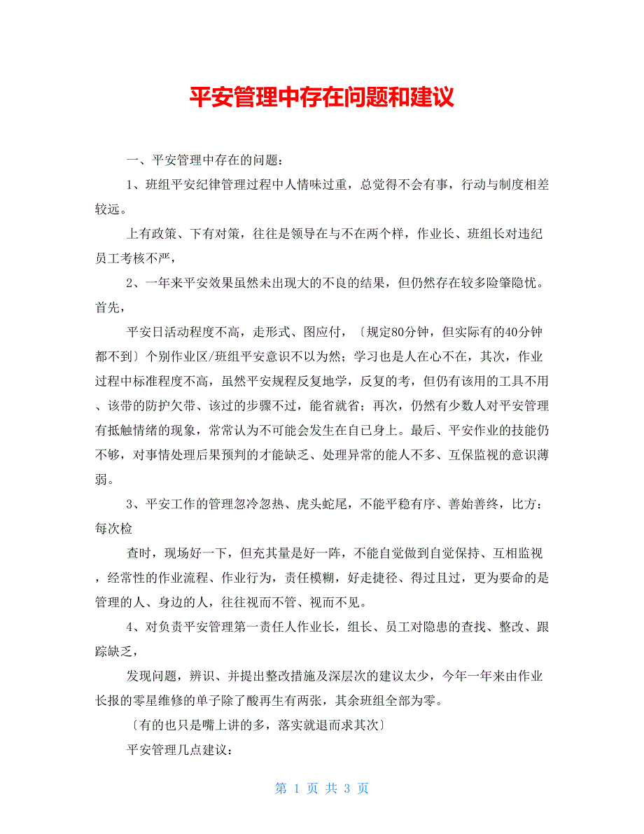 安全管理中存在问题和建议_第1页