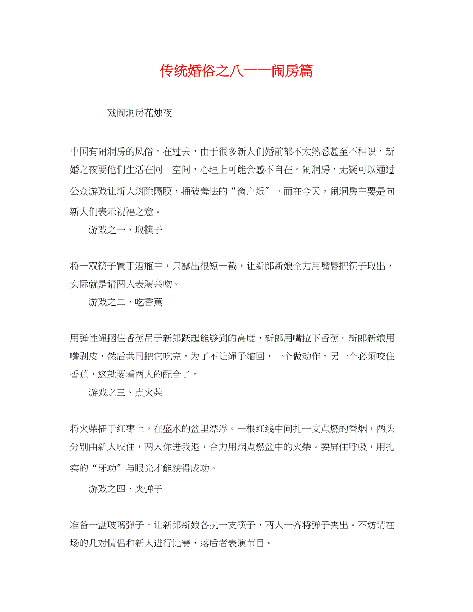 2023年传统婚俗之八闹房篇.docx_第1页
