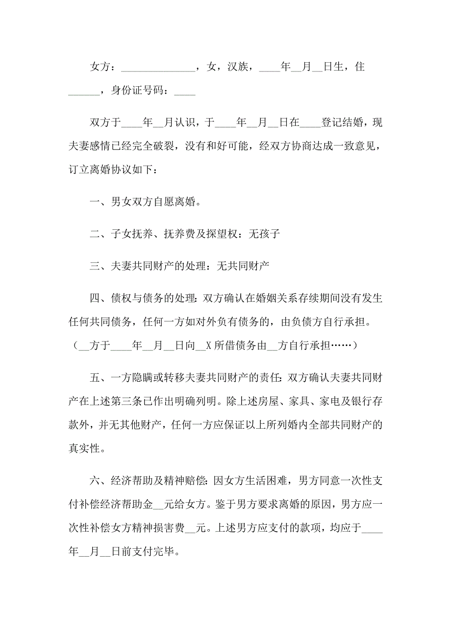 （实用模板）2023年无子女离婚协议书(15篇)_第3页