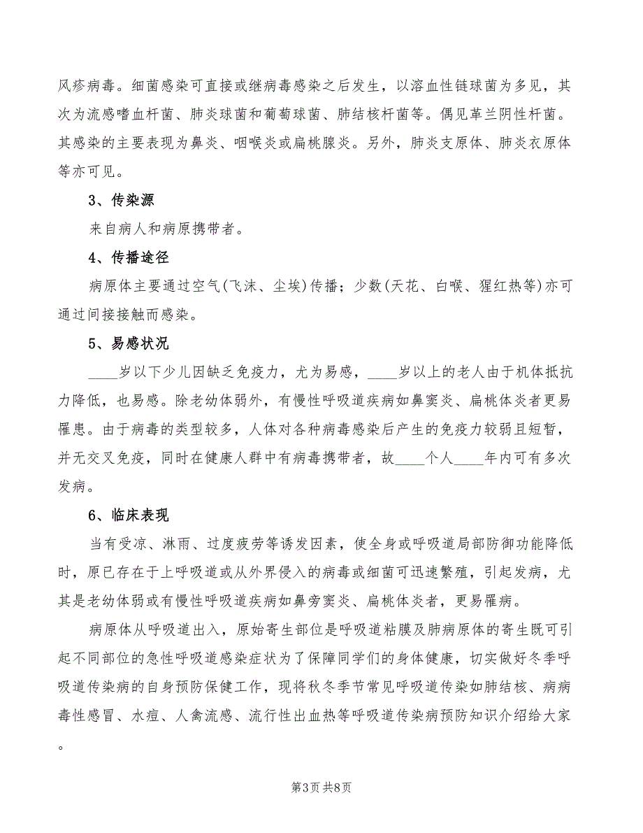 冬季呼吸道传染病讲稿范本(3篇)_第3页