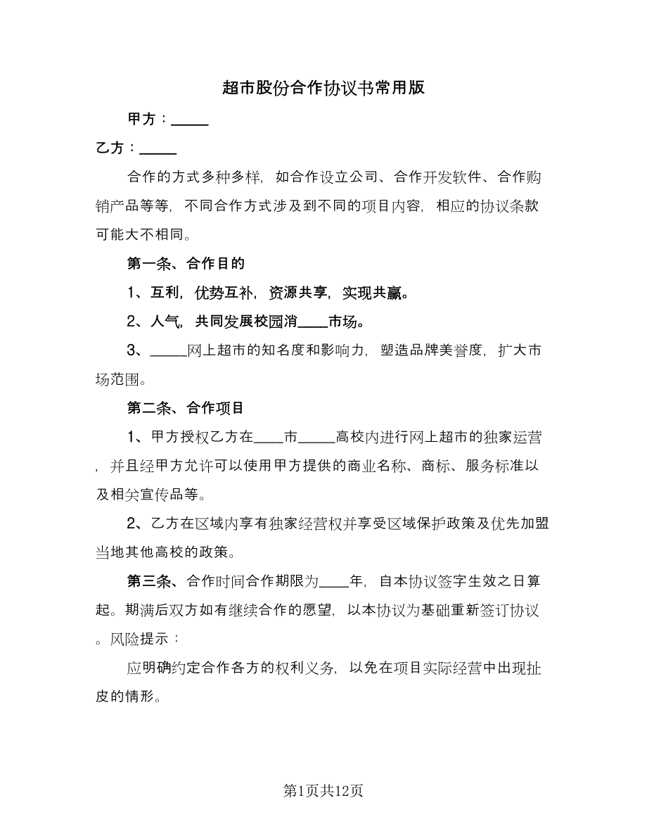 超市股份合作协议书常用版（四篇）.doc_第1页