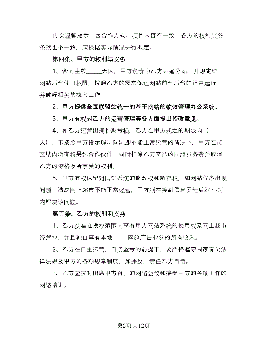 超市股份合作协议书常用版（四篇）.doc_第2页