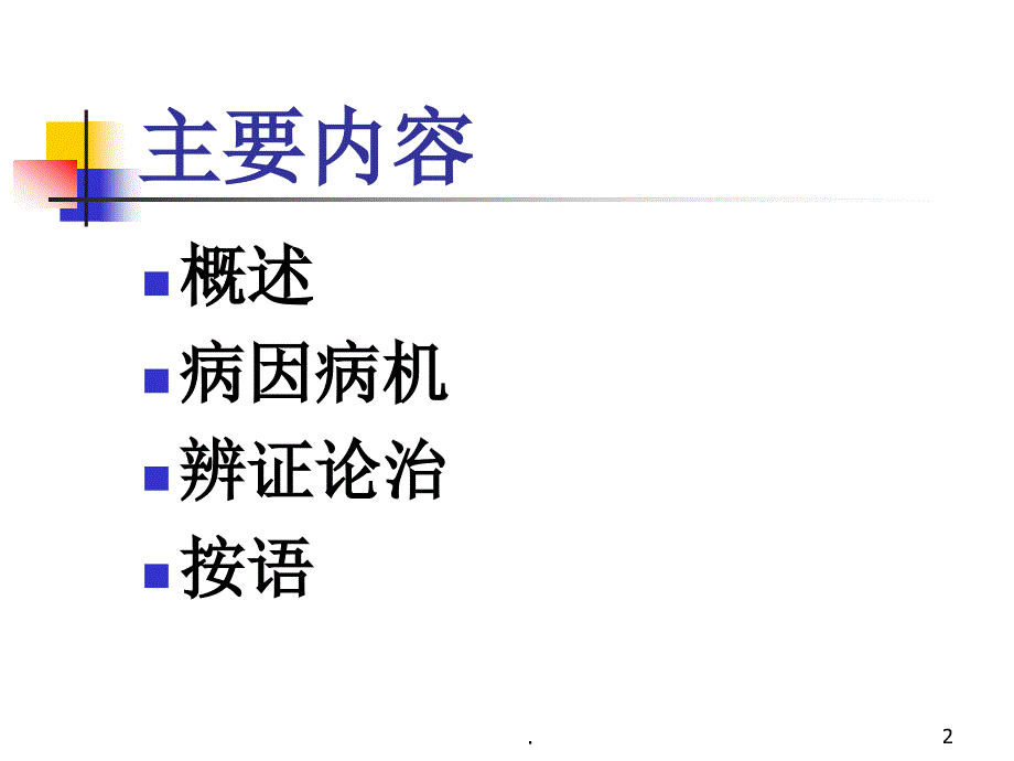 针灸学崩漏ppt演示课件_第2页