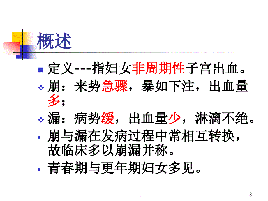 针灸学崩漏ppt演示课件_第3页