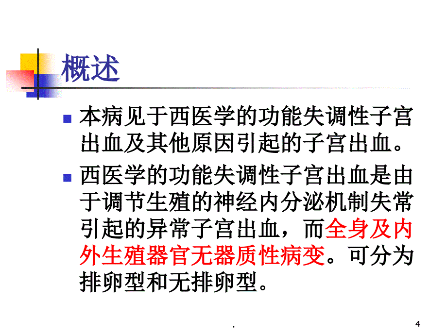 针灸学崩漏ppt演示课件_第4页