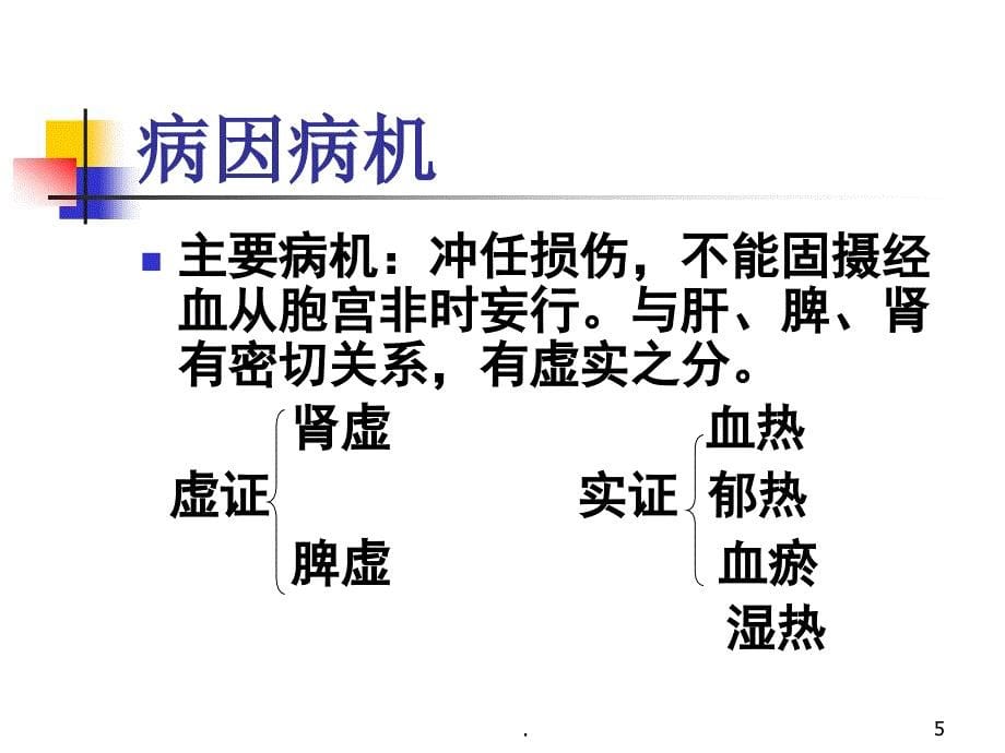 针灸学崩漏ppt演示课件_第5页