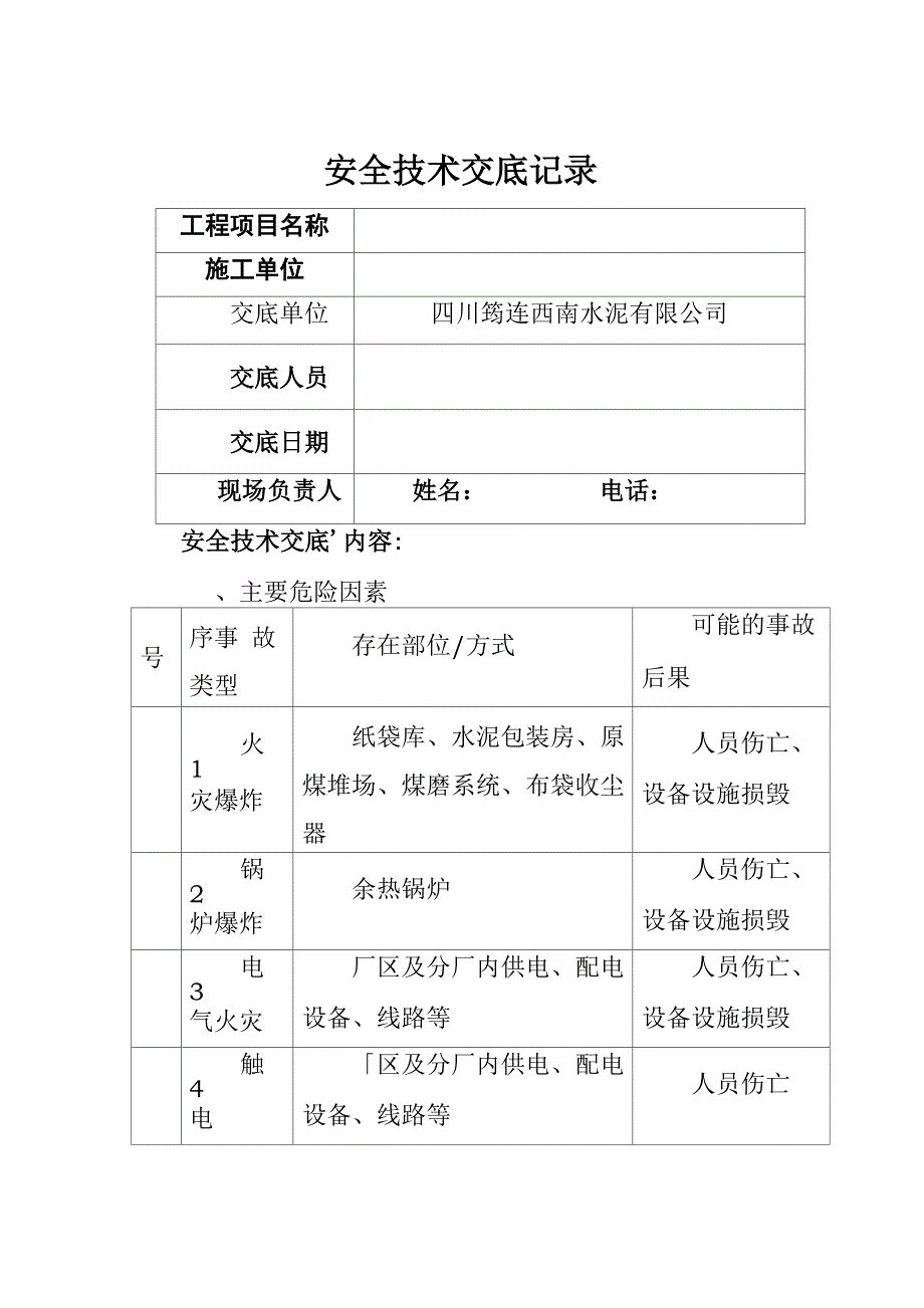 安全技术交底记录(模板)_第1页