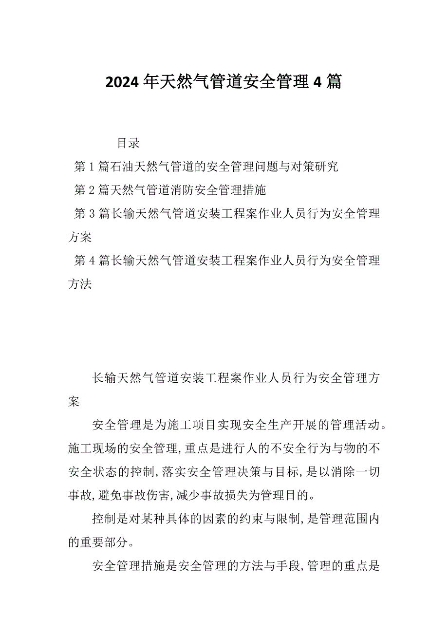 2024年天然气管道安全管理4篇_第1页