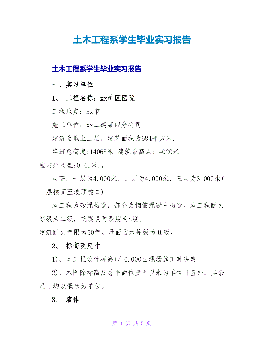 土木工程系学生毕业实习报告.doc_第1页