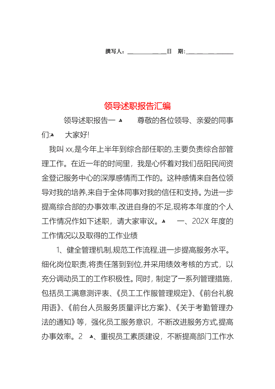 领导述职报告汇编_第1页