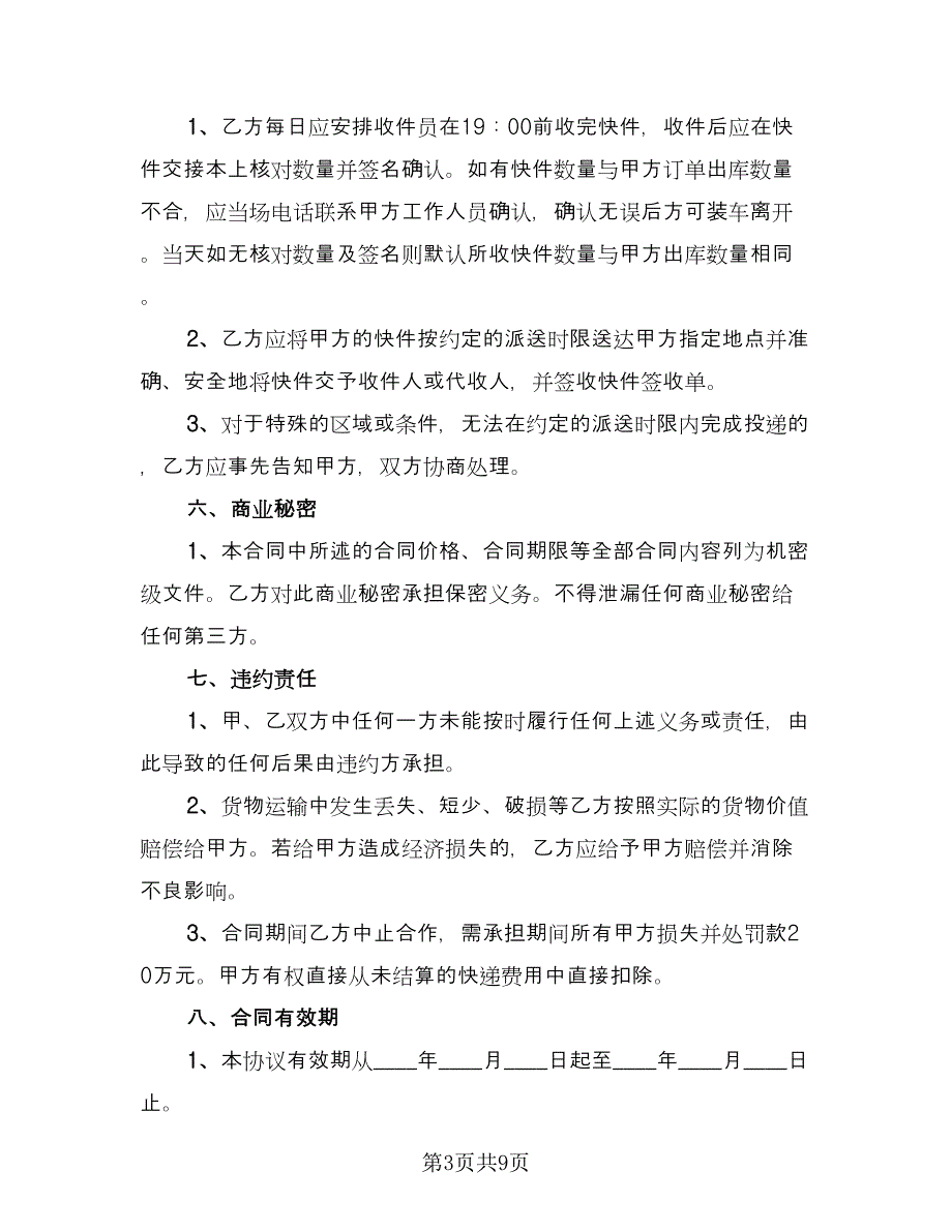 快递转让合同电子版（四篇）.doc_第3页