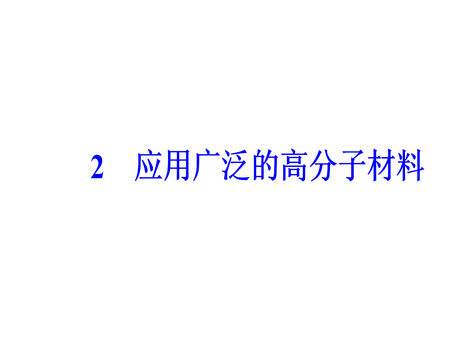 第五章2应用广泛的高分子材料_第2页