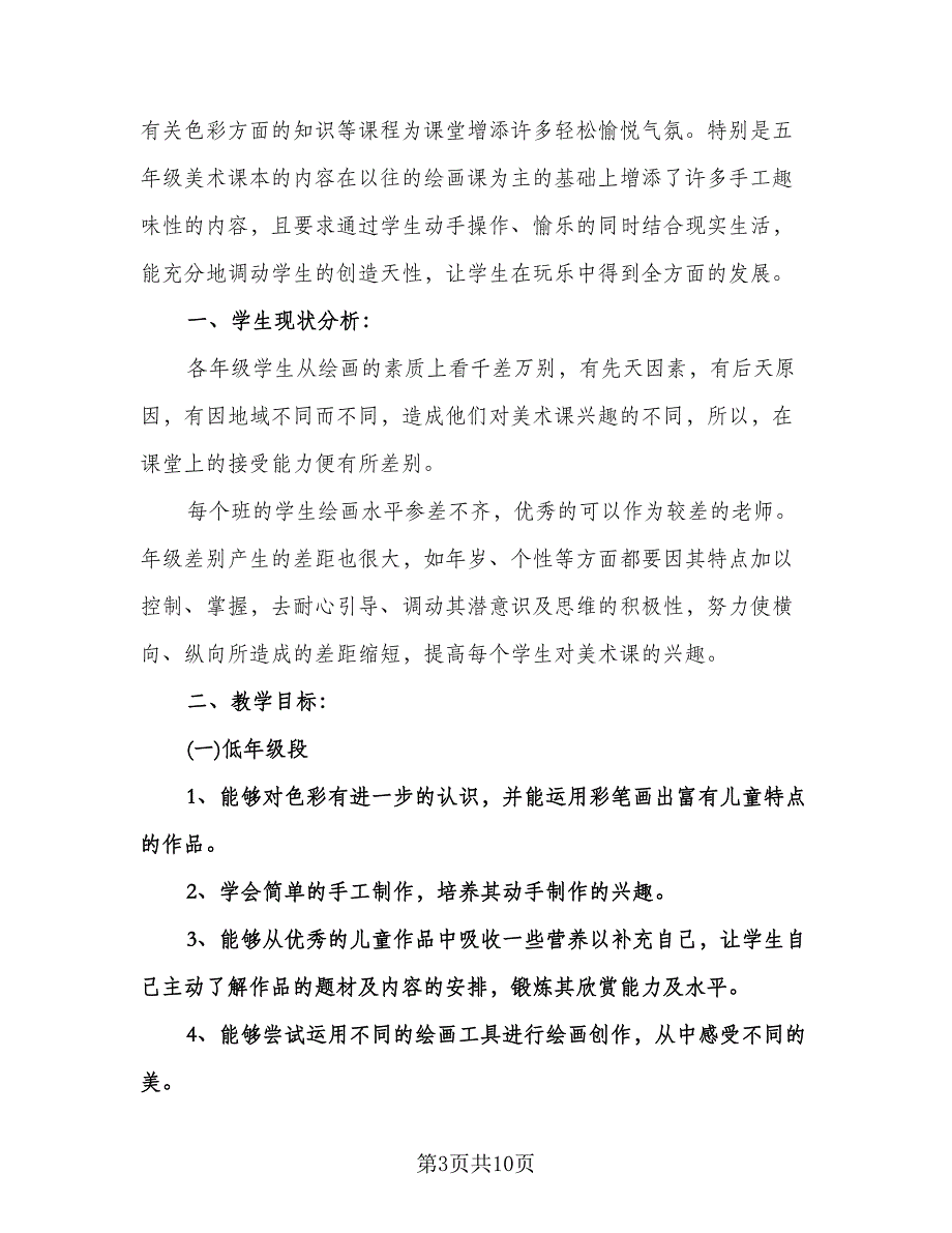 小学美术老师的教学工作计划例文（三篇）.doc_第3页