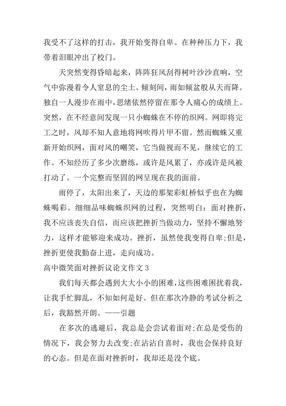 高中微笑面对挫折议论文作文3篇(微笑面对挫折议论文初三)_第4页