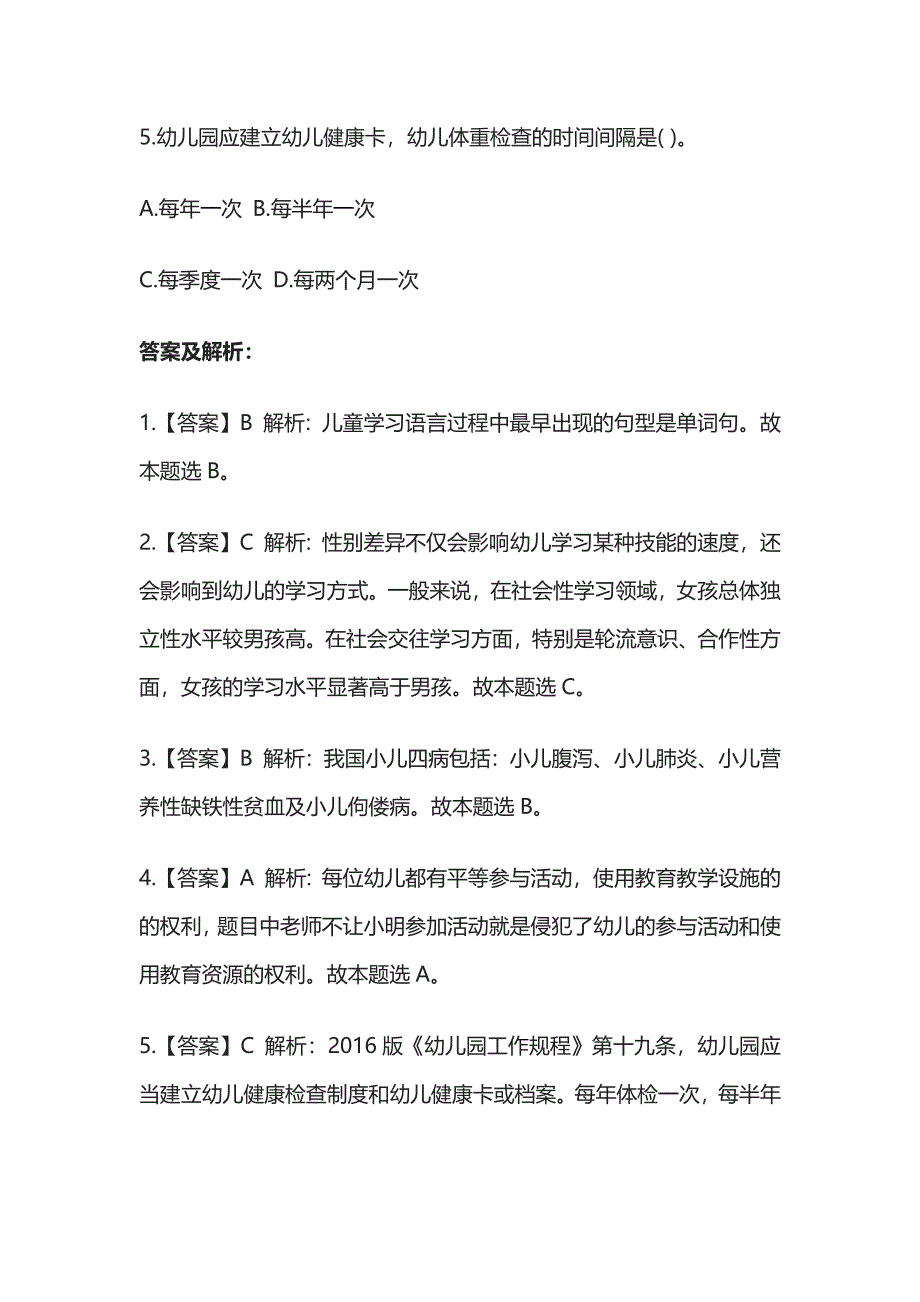 教师资格考试综合模拟测试题核心考点附答案解析w.docx_第2页