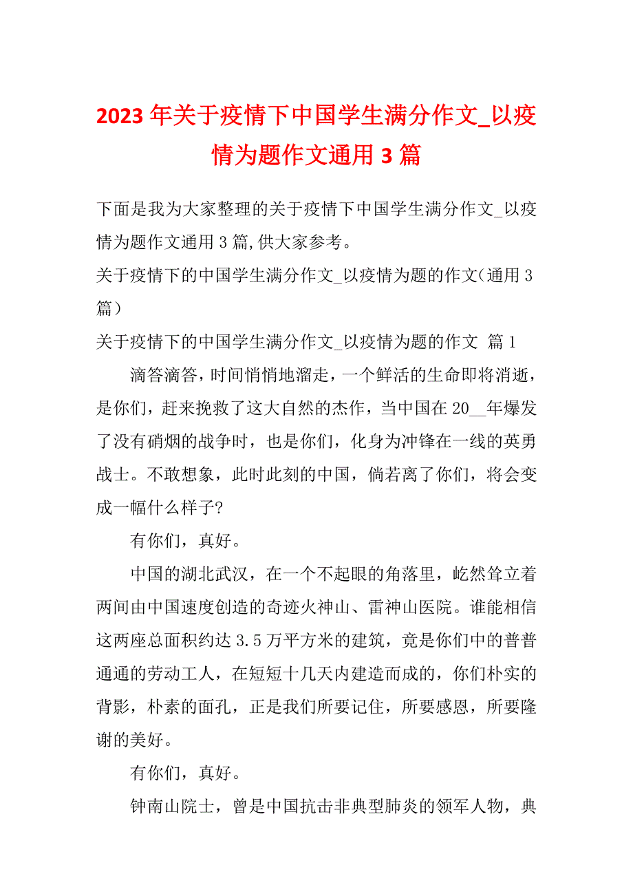 2023年关于疫情下中国学生满分作文_以疫情为题作文通用3篇_第1页