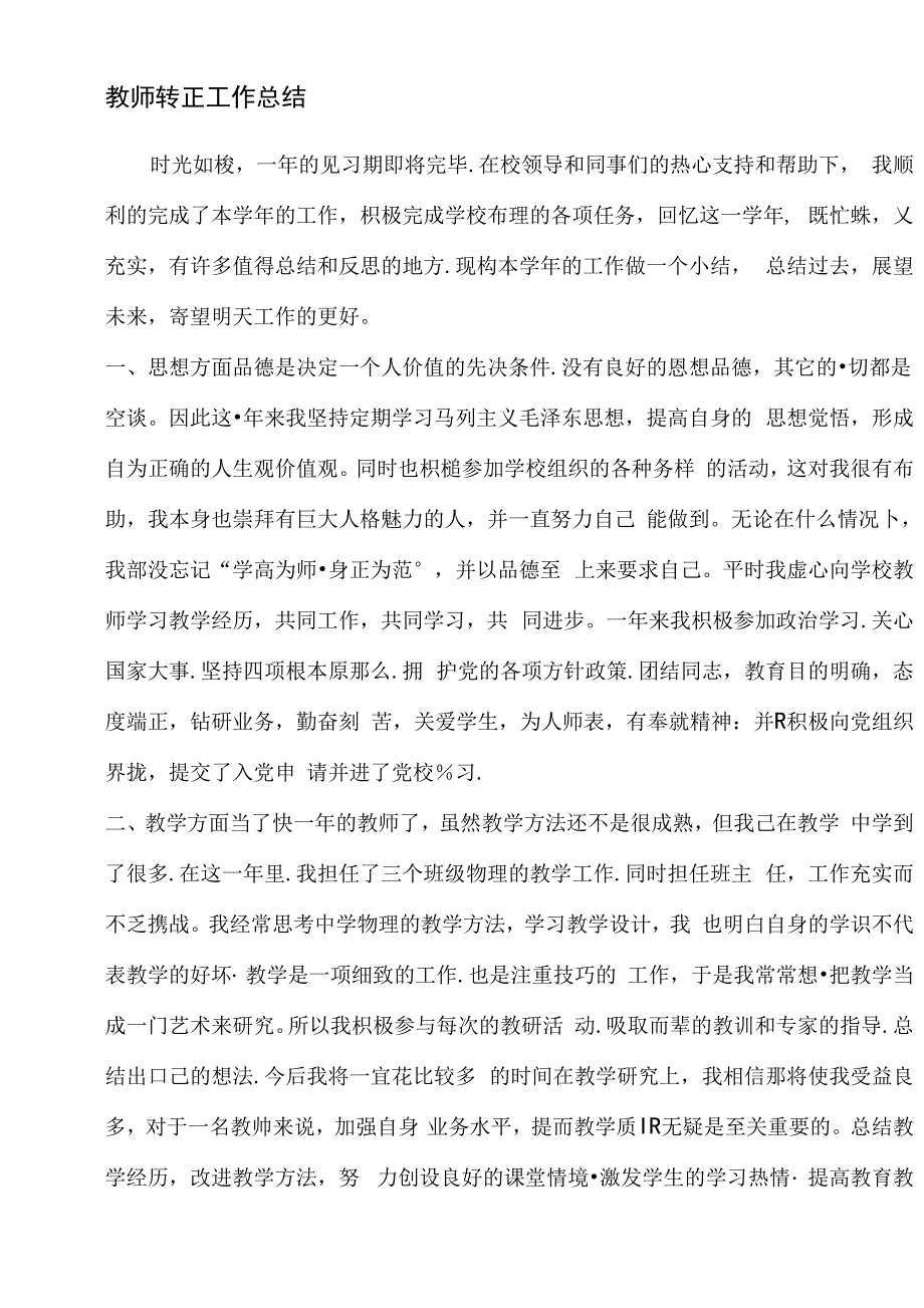 教师转正工作总结收集.docx_第1页