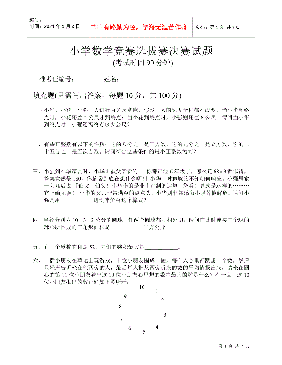 小学数学竞赛选拔赛决赛试题_第1页