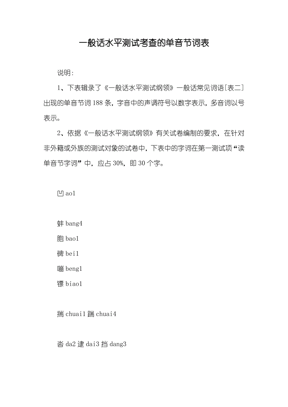 一般话水平测试考查的单音节词表_第1页