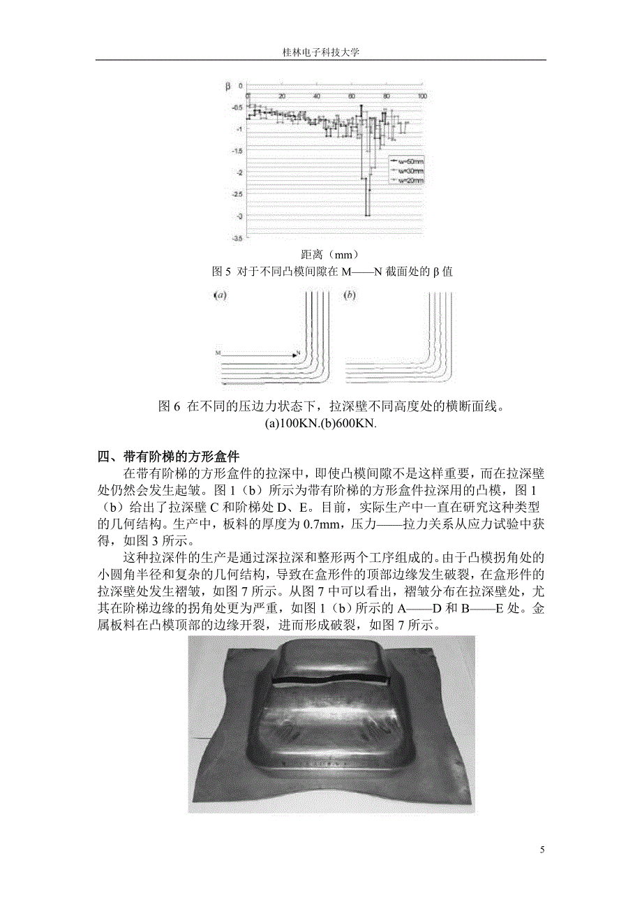 外文翻译--拉深模设计中拉深壁起皱的分析_第5页