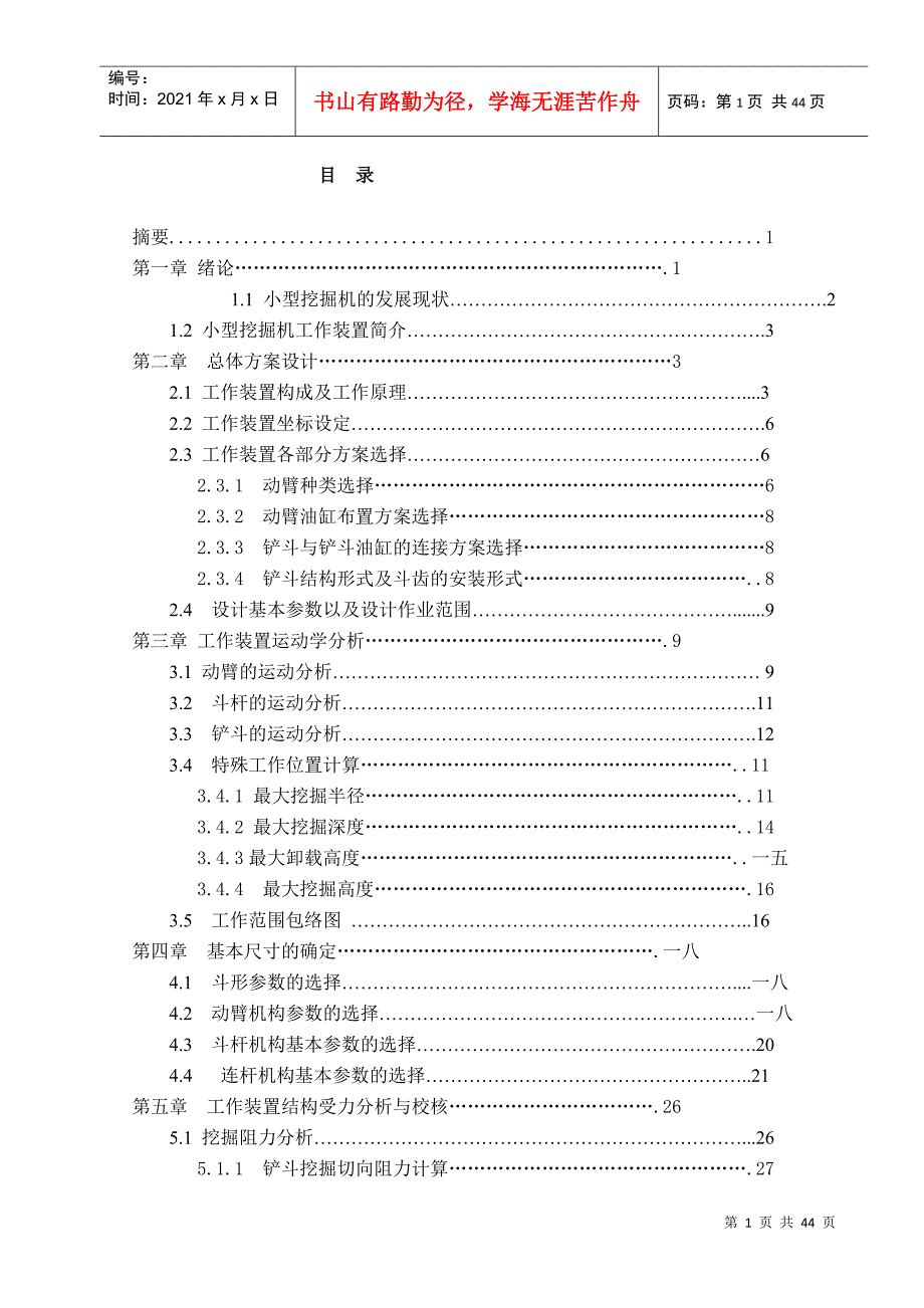 小型履带液压挖掘机工作装置的结构设计及其运动学分析_第1页