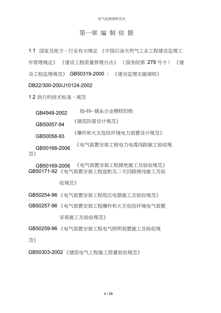 电气监理细则范本_第4页